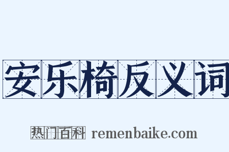 安乐椅反义词是什么意思的图片